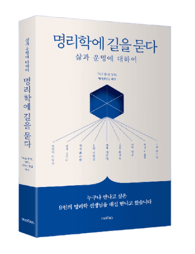 명리학에 길을 묻다