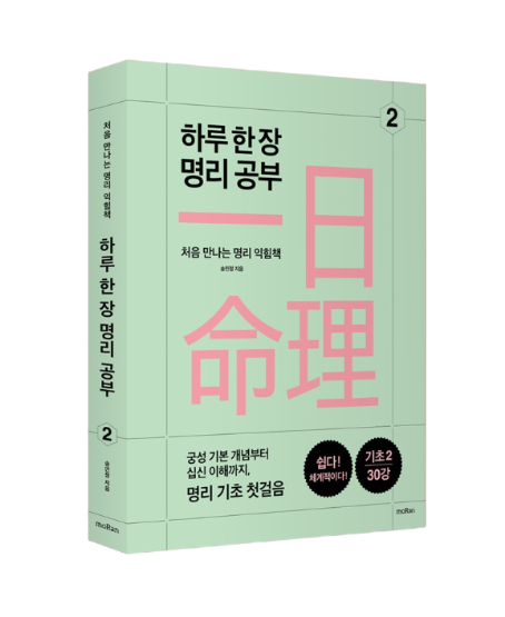 하루 한 장 명리 공부 2