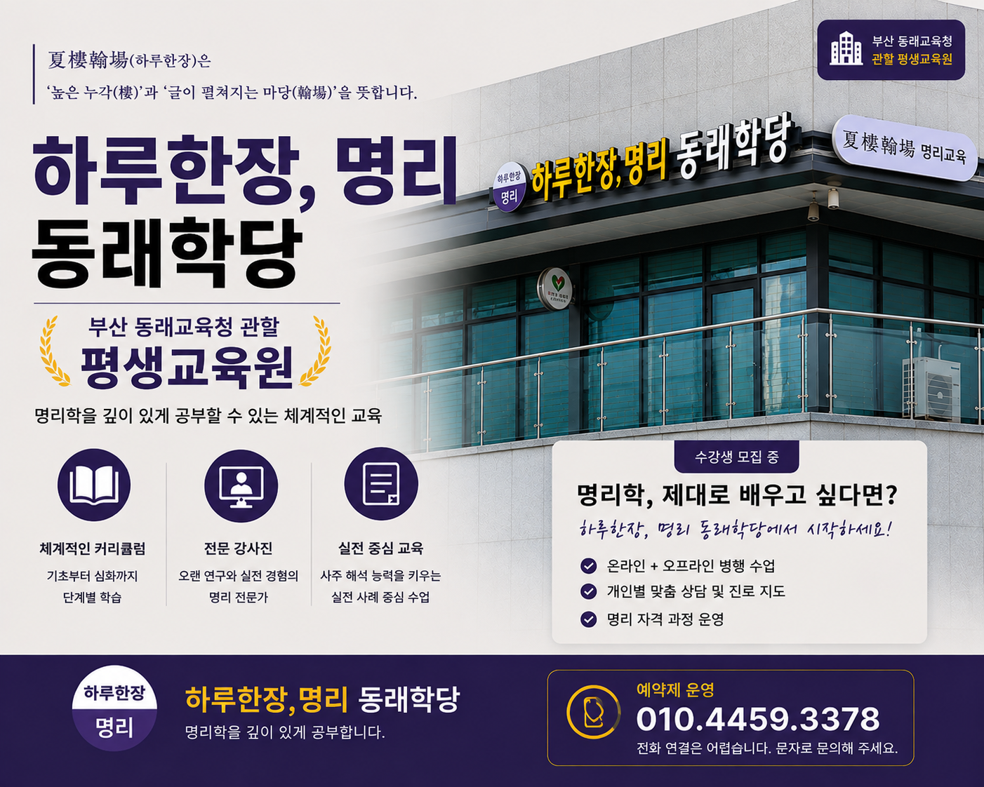 하루한장, 명리 동래학당 안내